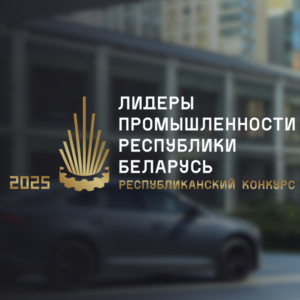 Лидер промышленности Республики Беларусь