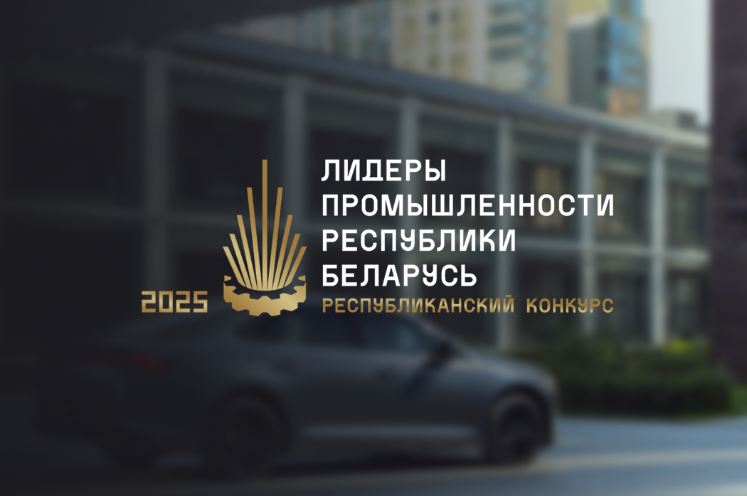 Лидер промышленности Республики Беларусь
